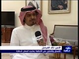 قناة العربية l مقابلة خاصة l الأمير خالد الفيصل
