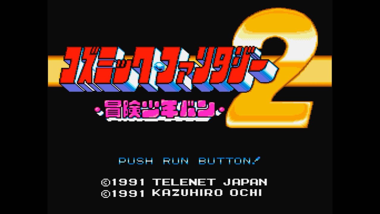 コズミックファンタジー2 冒険少年バン [PCE]エンディング