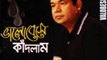bangla NEW SAD song monir khan