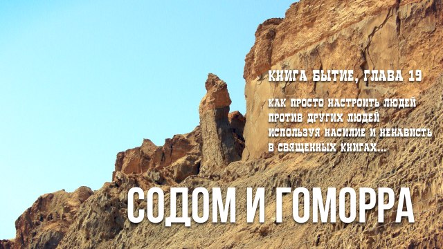 Содом и Гоморра из Книги Бытия глава 19 не про геев и лесбиянок...