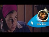 Episode 8 - Halet Eshk Series - الحلقة الثامنة - مسلسل حالة عشق _ HD