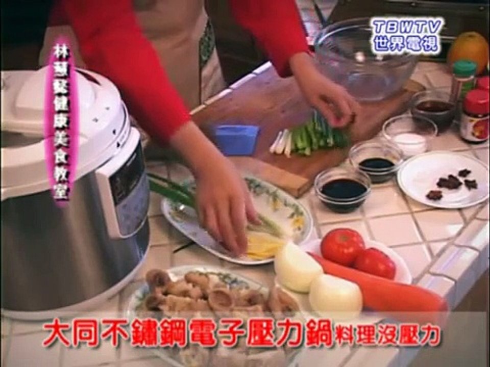 大同不鏽鋼電子壓力鍋 林慧懿健康烹飪教室-紅燒牛筋