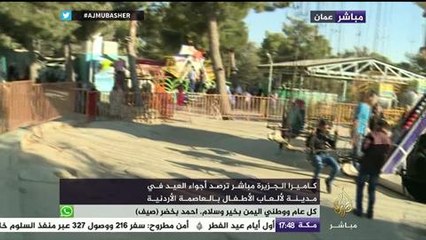 كاميرا الجزيرة مباشر ترصد أجواء العيد في مدينة لألعاب الأطفال بالعاصمة الأردنية