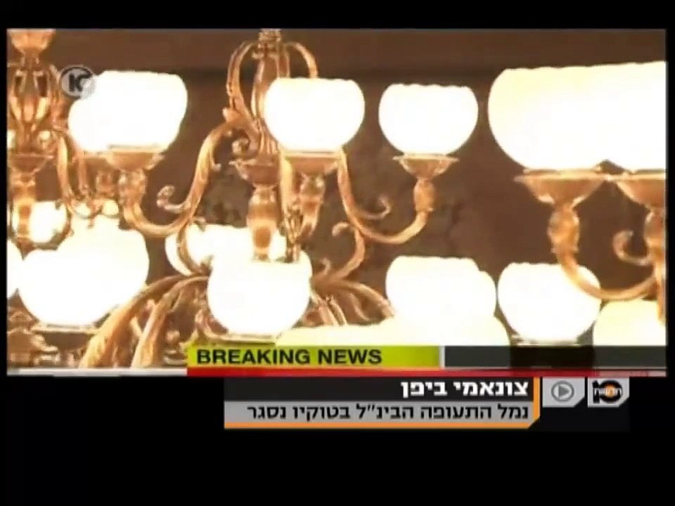 ערוץ 10: רעידת אדמה וצונאמי ביפן, 11.03.2011, חלק 1