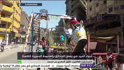 أجواء العيد في بعض الحدائق بالعاصمة المصرية القاهرة