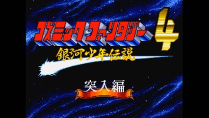 コズミックファンタジー4 突入編 [PCE]エンディング