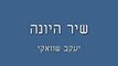 שיר היונה - יעקב שוואקי