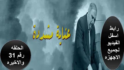 مشاهده مسلسل العنايه المشدده الحلقه رقم الواحد والثلاثون حلقه كامله  برابط لجميع الاجهزه