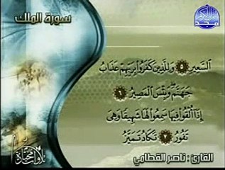 سورة الملك لناصر القطامي من قناة المجد للقرآن الكريم