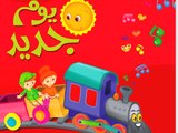أغاني اطفال Learn Arabic Songs for Kids: A New Day: Children's Arabic Music