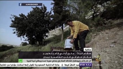 حكاية .. مخرج أردني يطور مكان عام مهجور