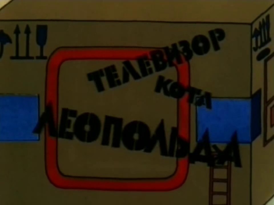 Телевизор кота Леопольда (1981)