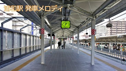 浦和駅 発車メロディ+旧型ATOS放送