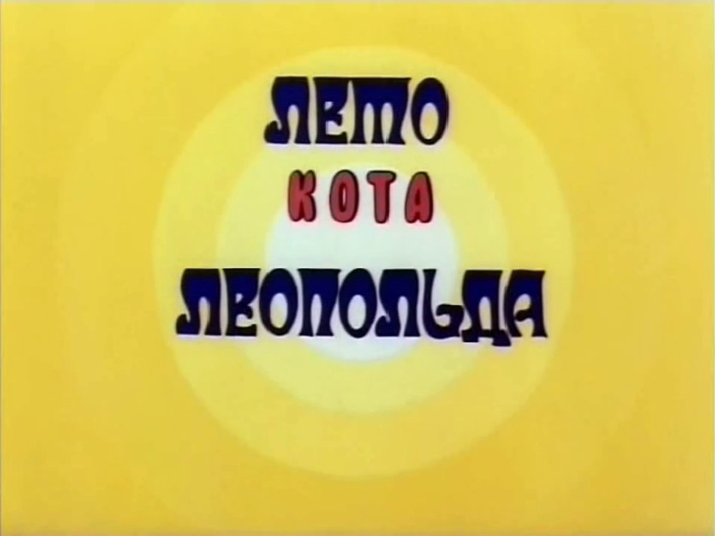 Лето кота Леопольда (1983)