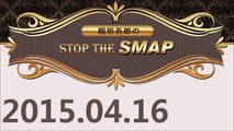 稲垣吾郎のSTOP THE SMAP 2015年4月16日