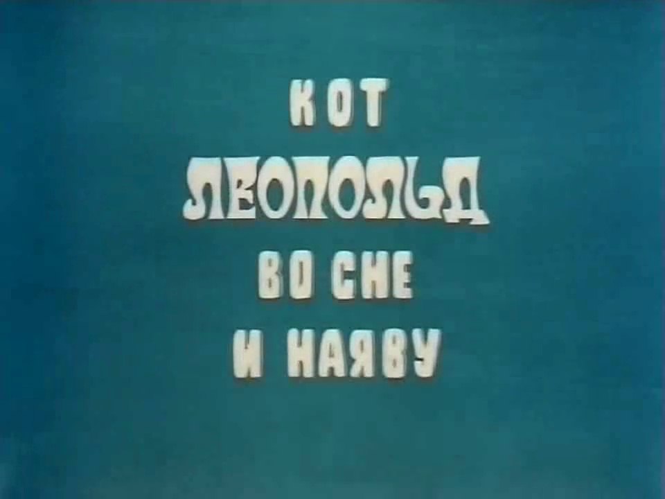 Кот Леопольд во сне и наяву (1984)