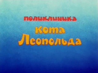Поликлиника кота Леопольда (1986)