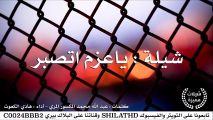 شيلة : ياعزم اتصبر - أداء هادي الكعوت | أصلي + مسرع | #شيلات #صوتيات