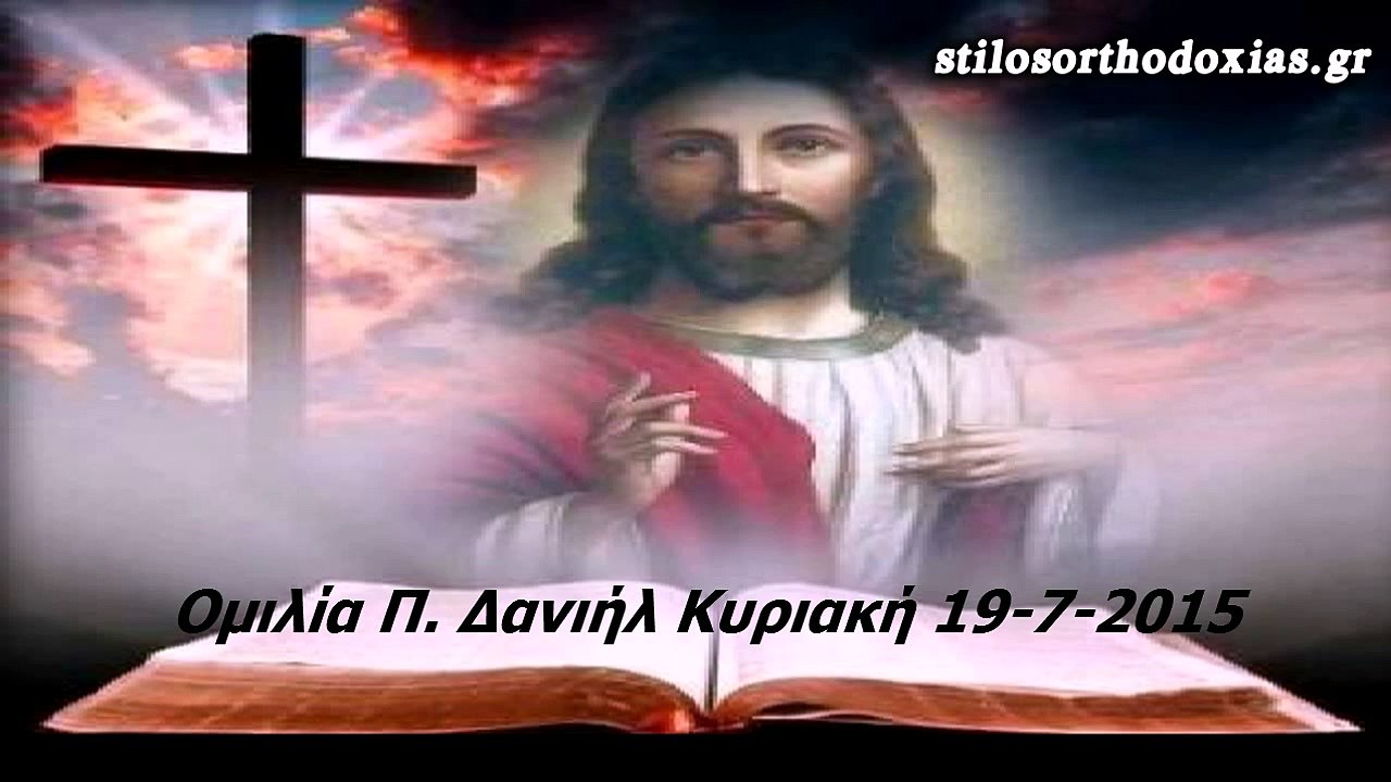 stilosorthodoxias.gr - Ομιλία Π. Δανιήλ Κυριακή 19-7-2015