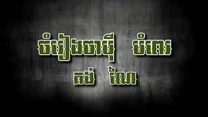 ចំរៀងចាប៉ីបែបបំពេរ ដោយ លោកតា គង់ ណៃ