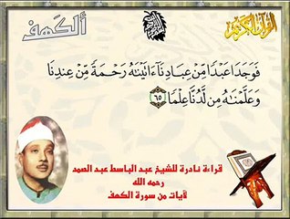 قراءة نادرة للشيخ عبد الباسط عبد الصمد لآيات من سورة الكهف