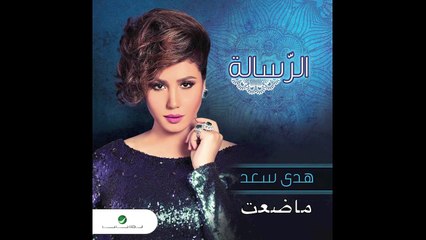 Huda Saad … Ma Deat _ هدي سعد  … ما ضعت