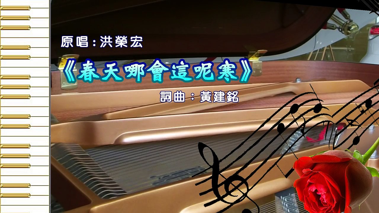 《洪榮宏-春天哪會這呢寒》Piano Cover