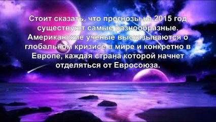 Предсказания прорицателей и экстрасенсов на 2015 год