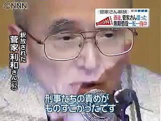 足利事件　釈放の菅家さん「警察と検察官を許せない」