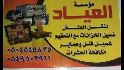 شركة نقل-عفش-نظافه-عامه 0504545835