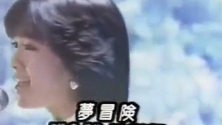 酒井法子 - 夢冒険 TV①