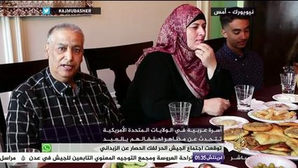 أسرة عربية في الولايات الأمريكية تتحدث عن مظاهر احتفالهم بالعيد