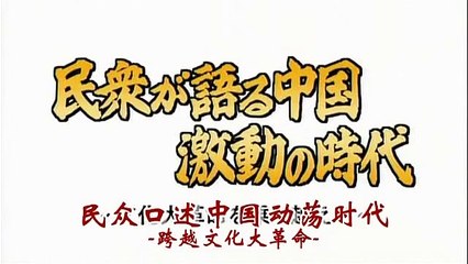 [[NHK][纪录片].文革那些事儿（2）造反有理的狂澜(2of4)