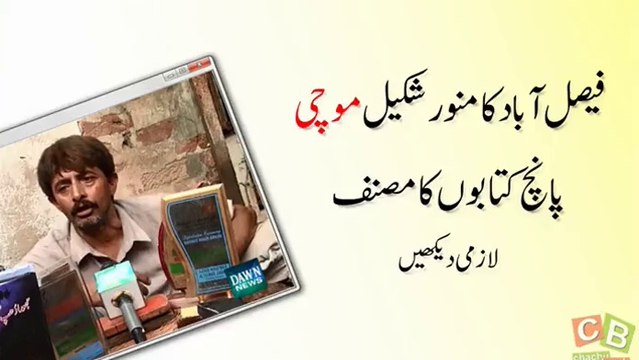 فیصل آباد- منور شکیل موچی پانچ کتابوں کامصنف