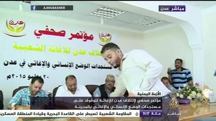 مؤتمر صحفي لائتلاف عدن للإغاثة للوقوف على مستجدات الوضع الإنساني والإغاثي بالمدينة