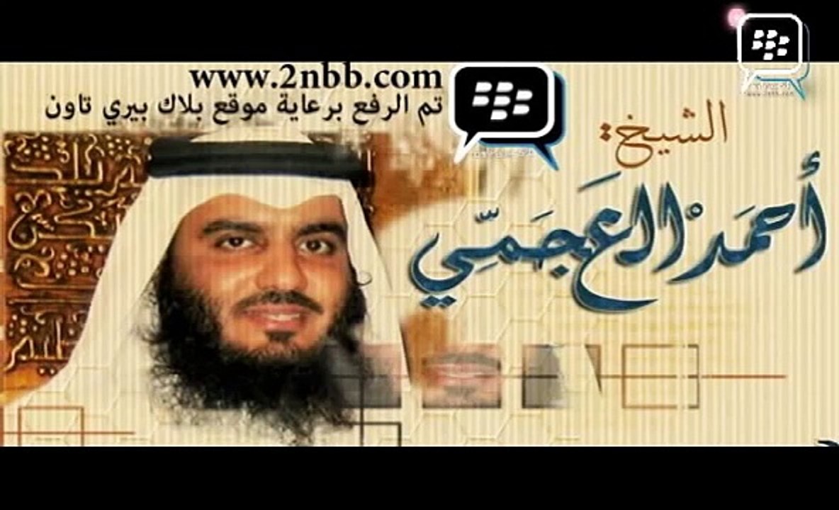 الشيخ أحمد بن علي العجمي جزء عم , Ahmed Bin Ali Al Ajmi - Amma