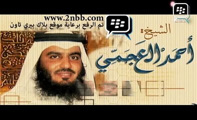 الشيخ أحمد بن علي العجمي جزء عم , Ahmed Bin Ali Al Ajmi - Amma