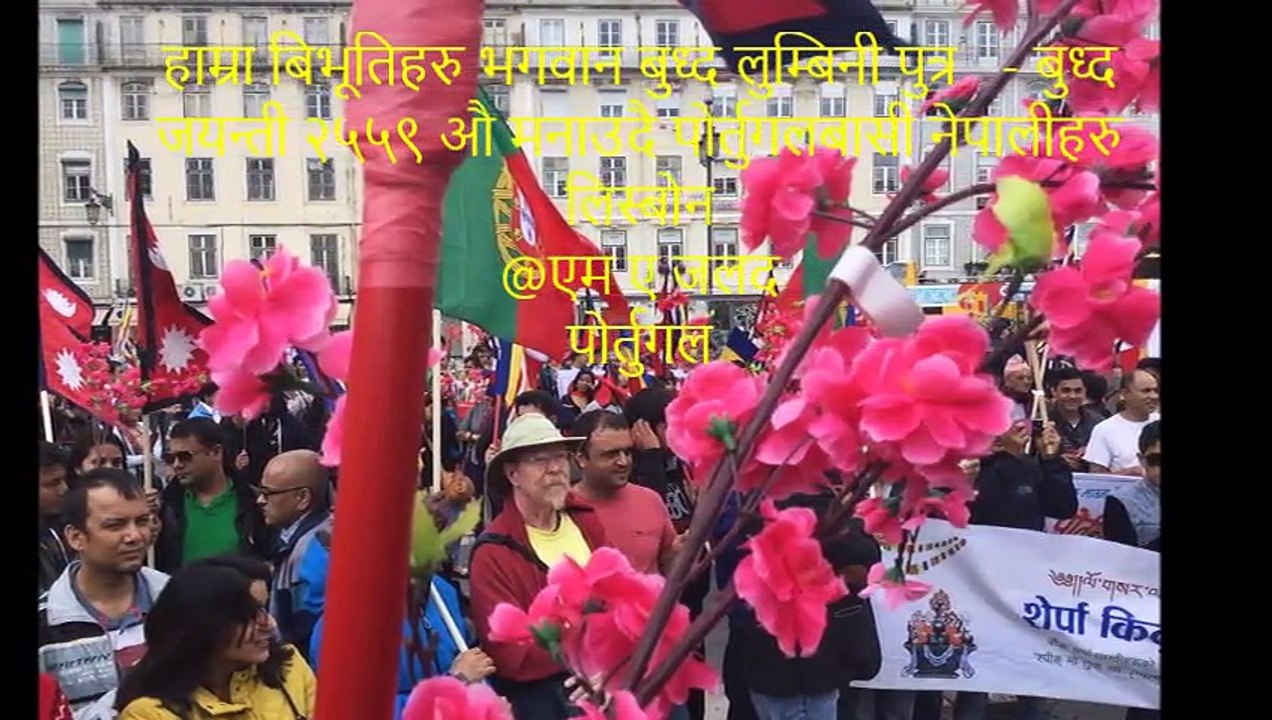 शान्तिदूत गौतम बुध्द बुध्दको  २५५९ औबुध्द जयन्ति  मनाउदै पोर्तुगलबासी नेपालीहरु लिस्बोन @एम ए जलद पोर्तुगल २०१५