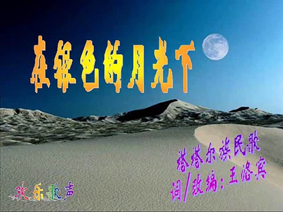 在银色的月光下(Under the silver moonlight)翻唱者： 欢乐歌声