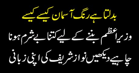 Two-faced Nawaz Sharif ex-posed! (1996 and 2009)