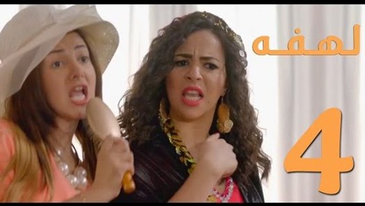 Lahfa Episode 4 HD _ مسلسل لهفة الحلقه 4 _ ايمي سمير غانم ...