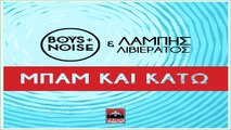 Boys And Noise & Λάμπης Λιβιεράτος - Μπάμ Και Κάτω (MAD VMA 2015)
