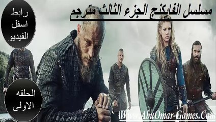 مسلسل الفايكنخ الجزء الثالث الحلقه الاولى مترجم  برابط يدعم جميع الاجهزه
