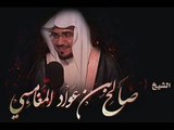 فضل أمنا عائشة رضي الله عنها ج1 - للشيخ صالح المغامسي