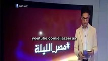 شاهد تريقة الجزيرة على عمرو اديب بعد هزيمة الزمالك من الاهلى فى السوبر: شعره راح