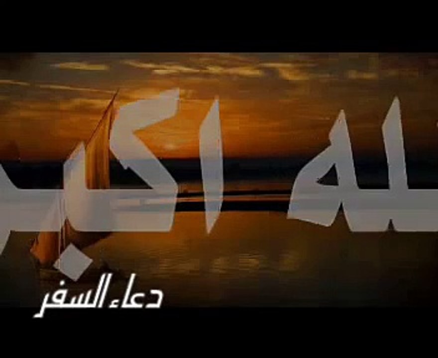 دعاء السفر