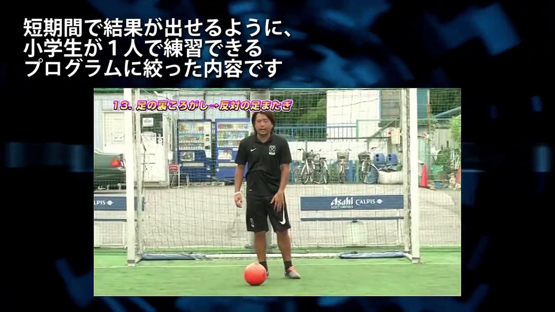 一点突破ドリブル習得プログラム 動画 Dailymotion