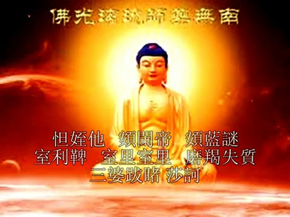 疗痔病咒  1（除癌除病咒）佛說療痔病經
