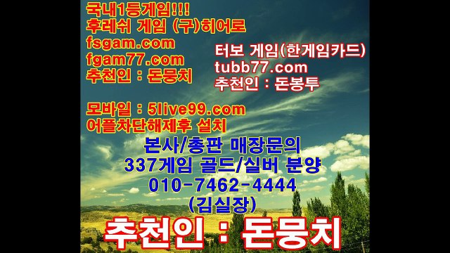 본사총판문의 oio-7462-4444,후레쉬게임,히어로게임,바즐사,바둑이,후레쉬,히어로,바둑이게임,올림픽게임,올림픽,터보게임,터보,337,337게임,2