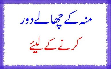 Mooh Ke Chalay Door Karne Ke Lie